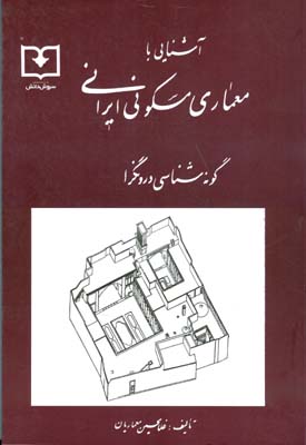 آشنایی با معماری مسکونی ایرانی : گونه‌شناسی برونگرا